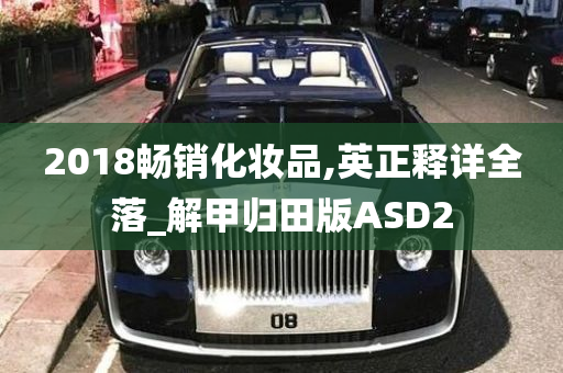 2018畅销化妆品,英正释详全落_解甲归田版ASD2