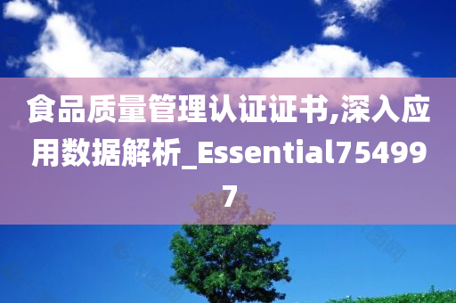 食品质量管理认证证书,深入应用数据解析_Essential754997