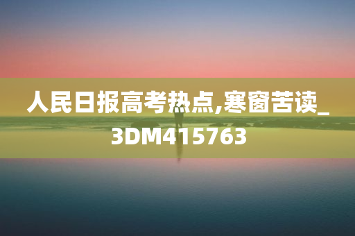 人民日报高考热点,寒窗苦读_3DM415763