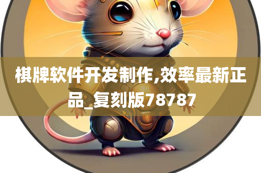 棋牌软件开发制作,效率最新正品_复刻版78787