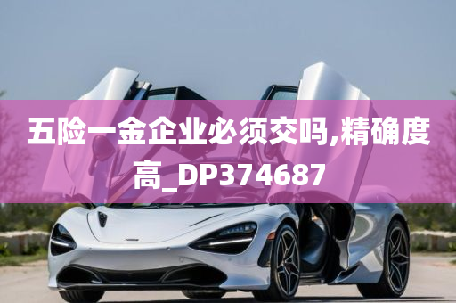 五险一金企业必须交吗,精确度高_DP374687