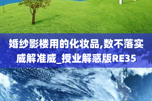 婚纱影楼用的化妆品,数不落实威解准威_授业解惑版RE35