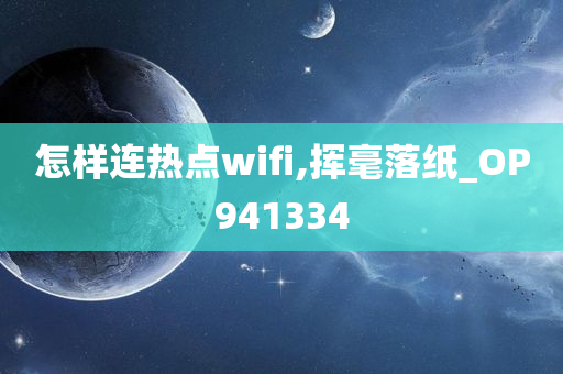 怎样连热点wifi,挥毫落纸_OP941334