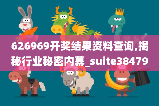 626969开奖结果资料查询,揭秘行业秘密内幕_suite384790