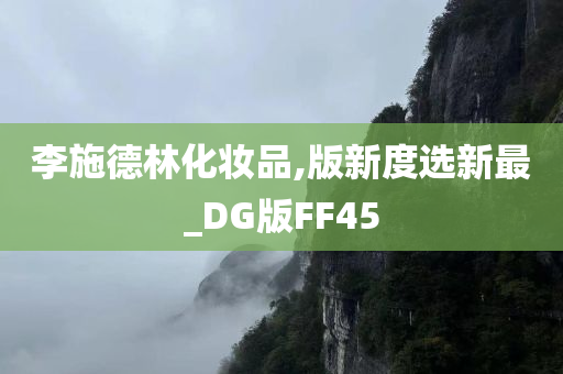 李施德林化妆品,版新度选新最_DG版FF45