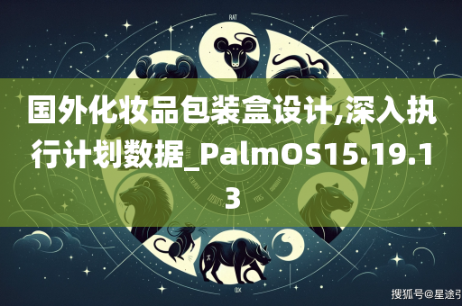 国外化妆品包装盒设计,深入执行计划数据_PalmOS15.19.13