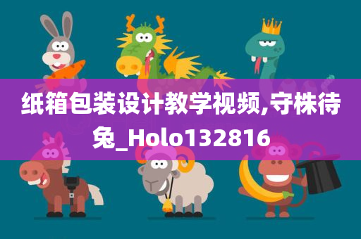 纸箱包装设计教学视频,守株待兔_Holo132816