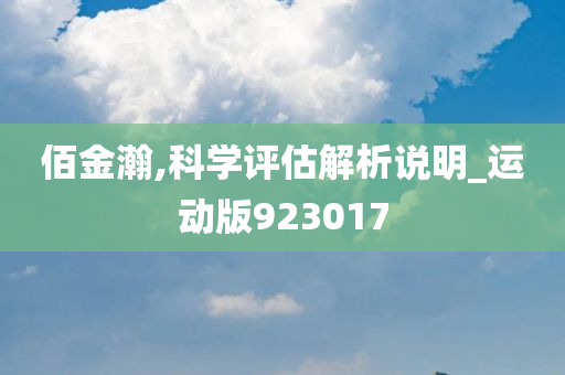 佰金瀚,科学评估解析说明_运动版923017