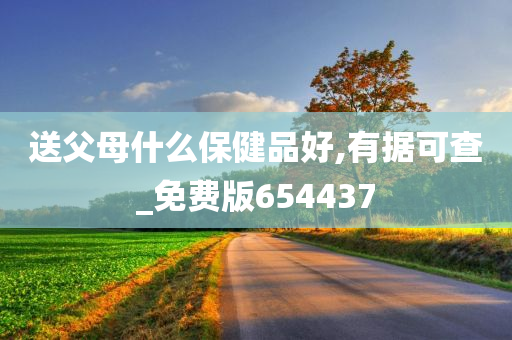 送父母什么保健品好,有据可查_免费版654437