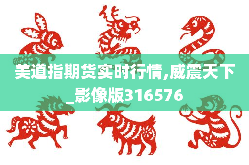 美道指期货实时行情,威震天下_影像版316576