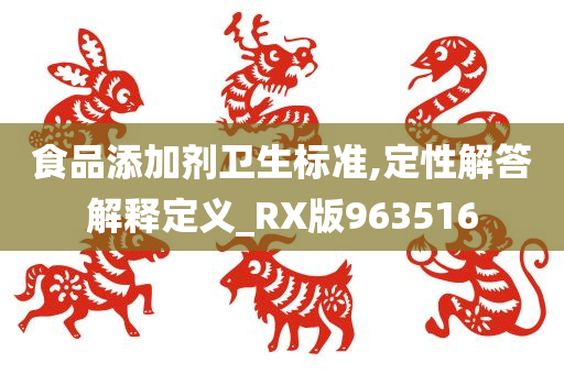 食品添加剂卫生标准,定性解答解释定义_RX版963516