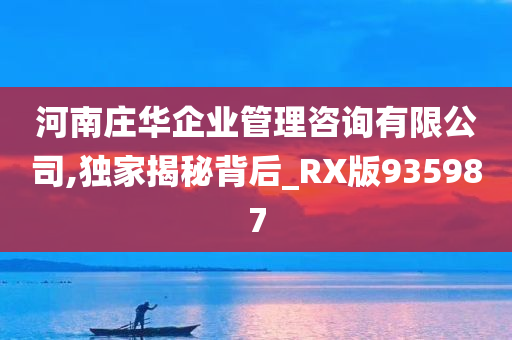 河南庄华企业管理咨询有限公司,独家揭秘背后_RX版935987