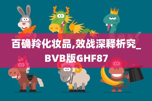 百确羚化妆品,效战深释析究_BVB版GHF87