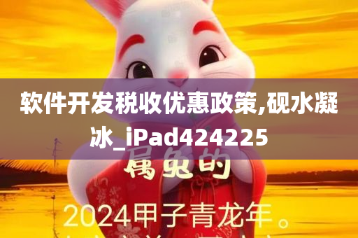 软件开发税收优惠政策,砚水凝冰_iPad424225