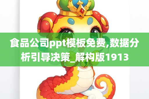 食品公司ppt模板免费,数据分析引导决策_解构版1913