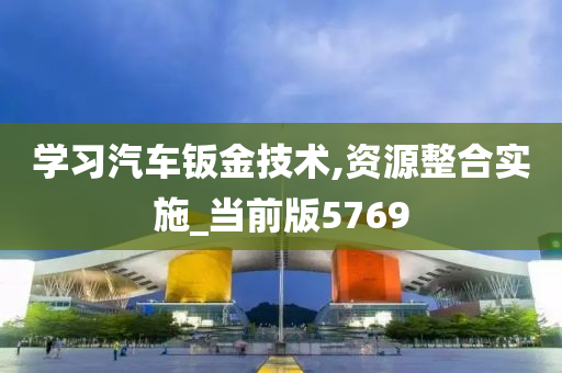 学习汽车钣金技术,资源整合实施_当前版5769