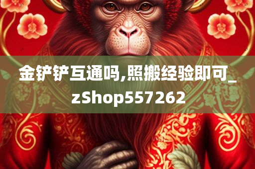 金铲铲互通吗,照搬经验即可_zShop557262