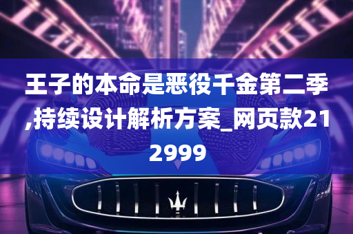 王子的本命是恶役千金第二季,持续设计解析方案_网页款212999