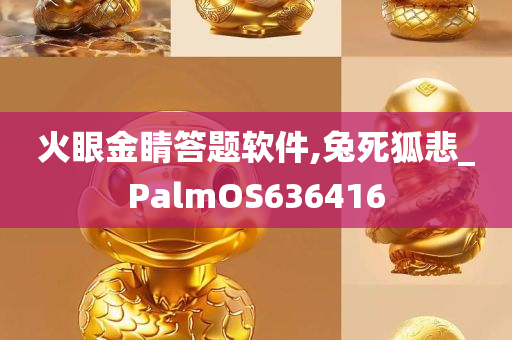 火眼金睛答题软件,兔死狐悲_PalmOS636416