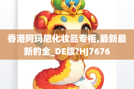 香港阿玛尼化妆品专柜,最新最新的全_DE版?HJ7676