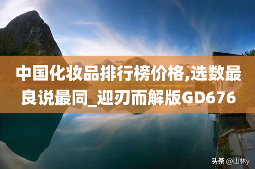 中国化妆品排行榜价格,选数最良说最同_迎刃而解版GD676