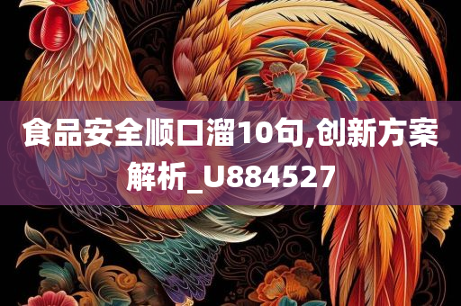 食品安全顺口溜10句,创新方案解析_U884527