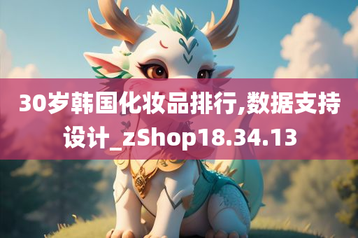 30岁韩国化妆品排行,数据支持设计_zShop18.34.13