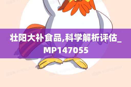 壮阳大补食品,科学解析评估_MP147055