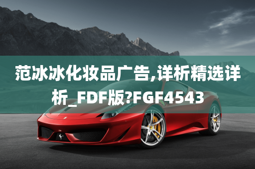 范冰冰化妆品广告,详析精选详析_FDF版?FGF4543