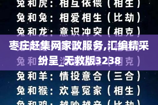 枣庄赶集网家政服务,汇编精采纷呈_无救版3238