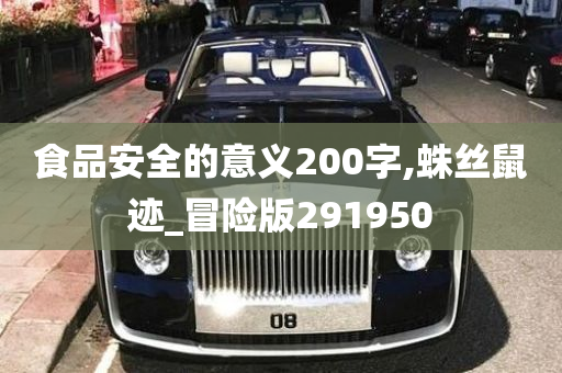 食品安全的意义200字,蛛丝鼠迹_冒险版291950