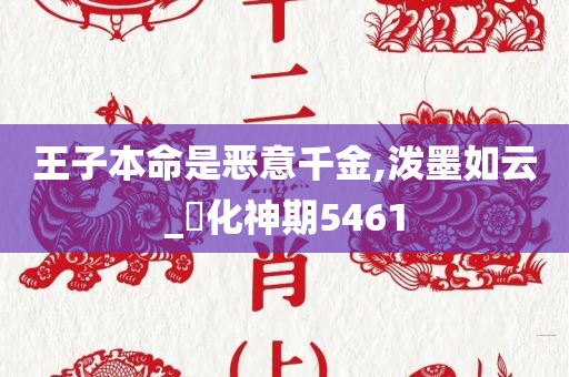 王子本命是恶意千金,泼墨如云_‌化神期5461