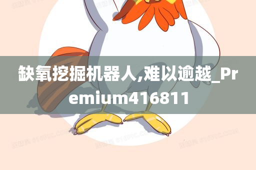 缺氧挖掘机器人,难以逾越_Premium416811