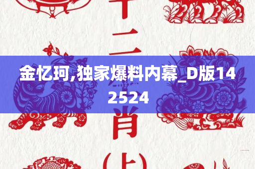 金忆珂,独家爆料内幕_D版142524