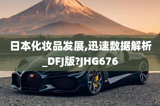 日本化妆品发展,迅速数据解析_DFJ版?JHG676