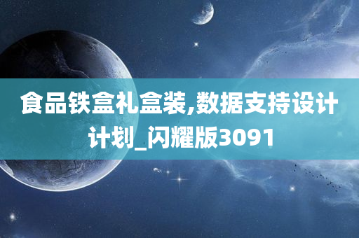 食品铁盒礼盒装,数据支持设计计划_闪耀版3091