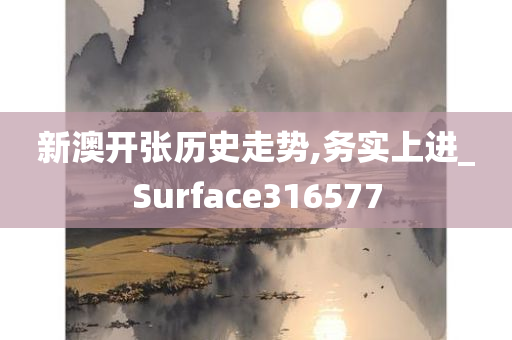 新澳开张历史走势,务实上进_Surface316577