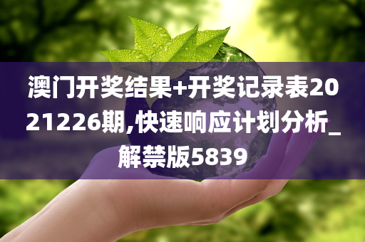 澳门开奖结果+开奖记录表2021226期,快速响应计划分析_解禁版5839