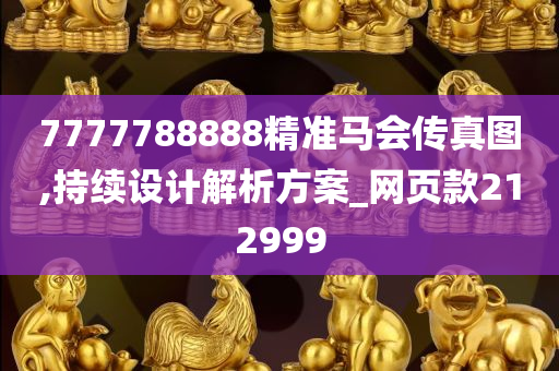 7777788888精准马会传真图,持续设计解析方案_网页款212999