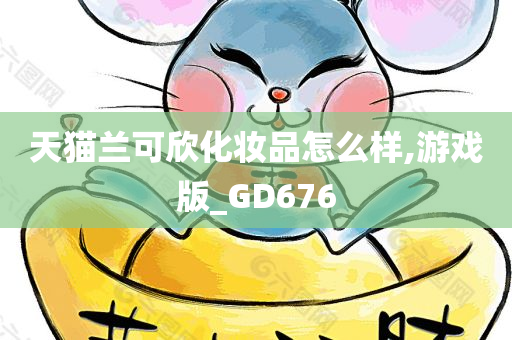 天猫兰可欣化妆品怎么样,游戏版_GD676