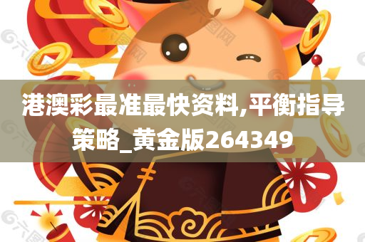 港澳彩最准最快资料,平衡指导策略_黄金版264349