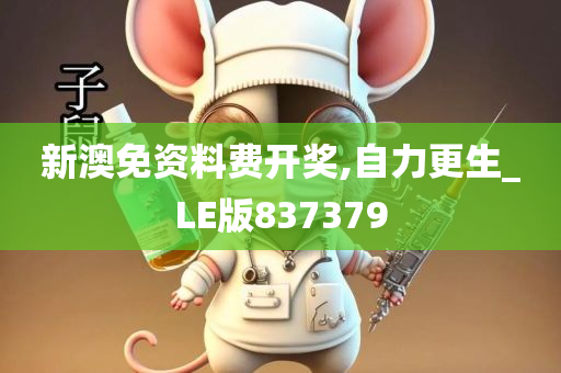 新澳免资料费开奖,自力更生_LE版837379