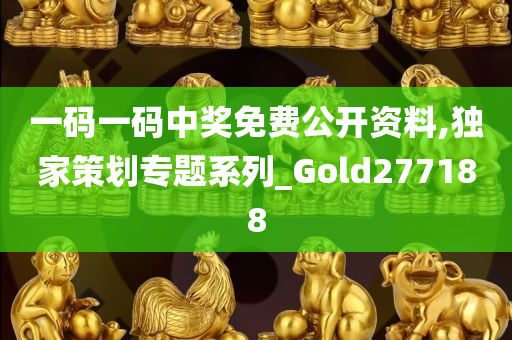 一码一码中奖免费公开资料,独家策划专题系列_Gold277188