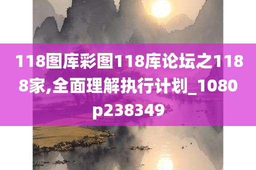 118图库彩图118库论坛之1188家,全面理解执行计划_1080p238349