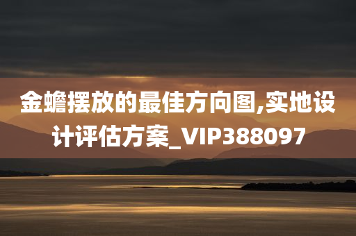 金蟾摆放的最佳方向图,实地设计评估方案_VIP388097