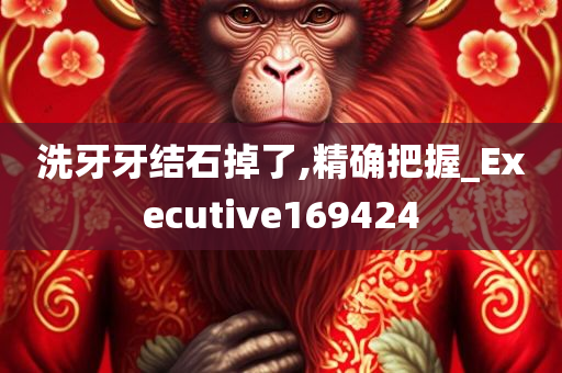 洗牙牙结石掉了,精确把握_Executive169424