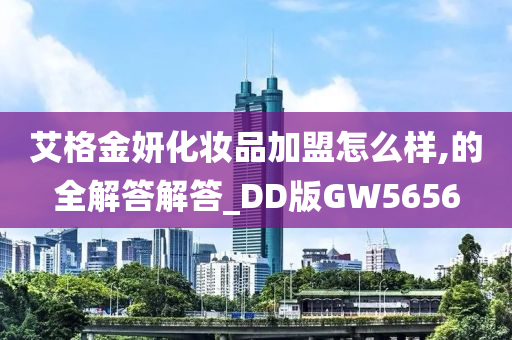 艾格金妍化妆品加盟怎么样,的全解答解答_DD版GW5656