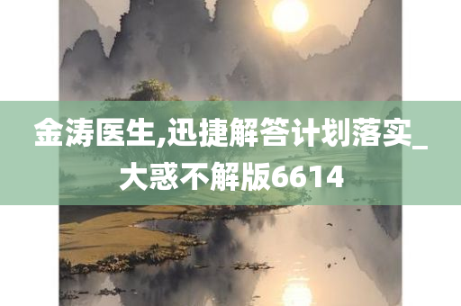 金涛医生,迅捷解答计划落实_大惑不解版6614