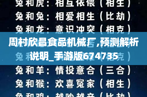 周村欣昌食品机械厂,预测解析说明_手游版674735