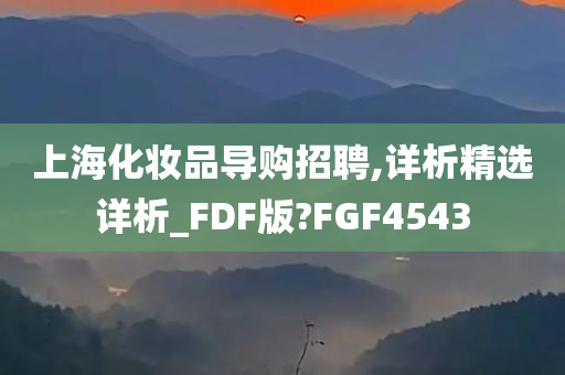 上海化妆品导购招聘,详析精选详析_FDF版?FGF4543